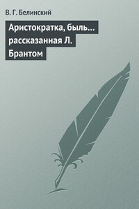 Аристократка, быль… рассказанная Л. Брантом