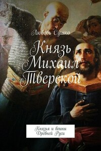 Князь Михаил Тверской. Князья и воины Древней Руси