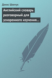 Английский словарь разговорный для ускоренного изучения английского языка. Часть 1 (2500 слов)