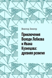 Приключения Володи Лобкова и Ивана Кузнецова: древняя религия