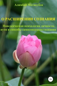 О расширении сознания. Поведенческая психология личности, пути и способы самосовершенствования