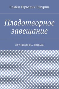 Плодотворное завещание. Пятикратная… свадьба