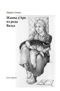 Жанна д'Арк из рода Валуа. Книга первая