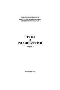 Труды по россиеведению. Выпуск 6