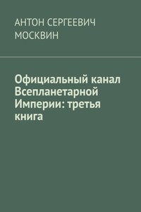 Официальный канал Всепланетарной Империи: Третья книга