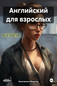 Английский для взрослых