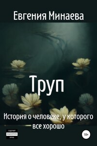 Труп. История о человеке, у которого все хорошо