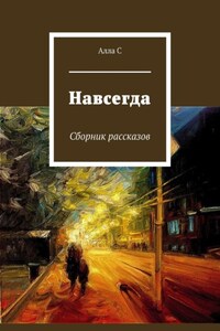 Навсегда. Сборник рассказов