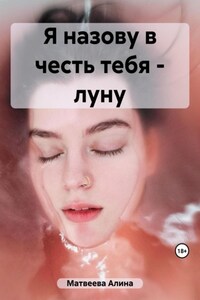 Я назову в честь тебя – луну