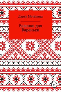 Валенки для Вареньки