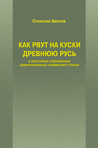 Как рвут на куски Древнюю Русь в некоторых современных цивилизованных славянских странах