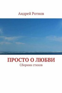 Просто о любви. Сборник стихов