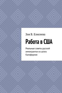 Работа в США. Реальные советы русской иммигрантки из штата Калифорния