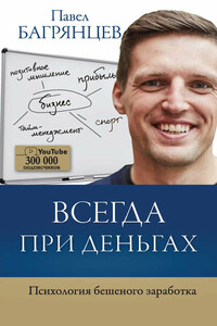 Всегда при деньгах. Психология бешеного заработка