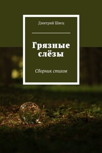 Грязные слёзы. Сборник стихов