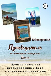 Путеводитель по инстаграм локациям Крыма. Лучшие места для необыкновенных фото с точными координатами