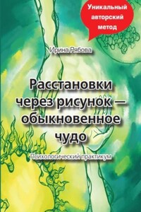 Расстановки через рисунок – обыкновенное чудо