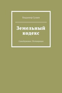 Земельный кодекс. Самодержавие. Реставрация