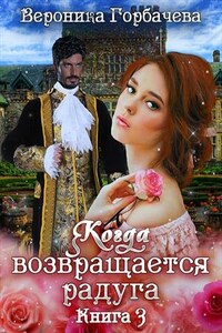 Когда возвращается радуга. Книга 3