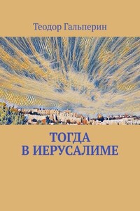 Тогда в Иерусалиме