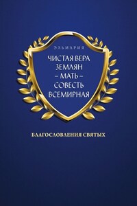 ЧИСТАЯ ВЕРА ЗЕМЛЯН – МАТЬ – СОВЕСТЬ ВСЕМИРНАЯ. Благословления Святых