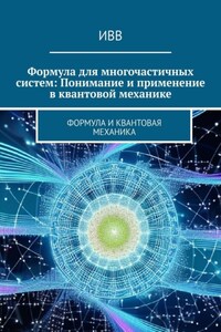 Формула для многочастичных систем: Понимание и применение в квантовой механике. Формула и квантовая механика