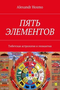 Пять элементов. Тибетская астрология и геомантия