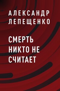 Смерть никто не считает