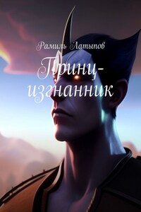 Принц-изгнанник