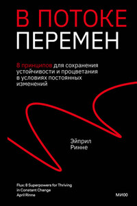 В потоке перемен. 8 принципов для сохранения устойчивости и процветания в условиях постоянных изменений