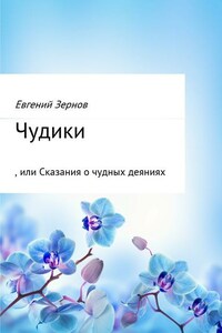 Чудики, или Сказания о чудных деяниях