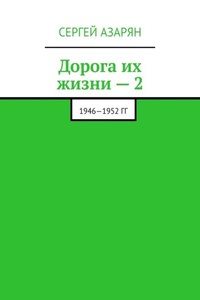Дорога их жизни – 2. 1946—1952 гг