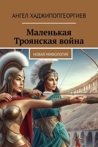 Маленькая Троянская война. Новая мифология