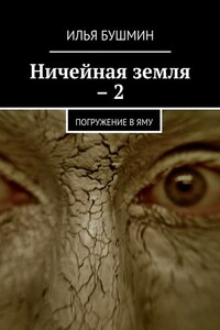 Ничейная земля – 2. Погружение в Яму