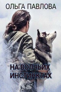 На волчьих инстинктах