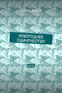 Новогоднее одиночество. Быль