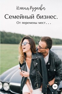 Семейный бизнес. От перемены мест…