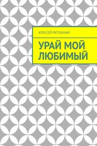 Урай мой любимый. Урайские сонеты и песни