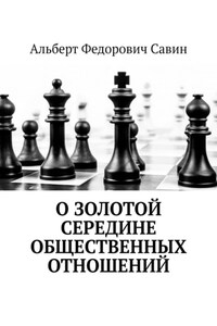 О золотой середине общественных отношений