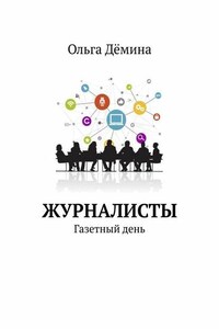 Журналисты. Газетный день