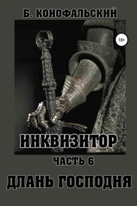 Инквизитор. Часть 6. Длань Господня