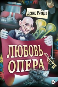 Любовь опера