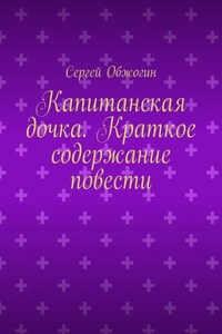 Капитанская дочка. Краткое содержание повести