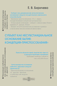 Субъект как несубстанциальное основание бытия: концепция «Приспособления»