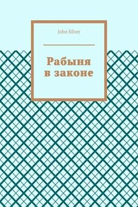 Рабыня в законе