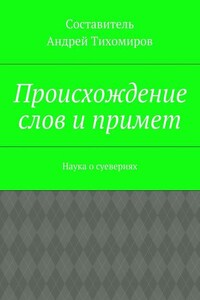 Происхождение слов и примет. Наука о суевериях