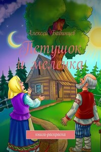 Петушок и меленка. Книга-раскраска