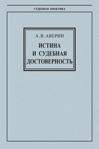 Истина и судебная достоверность