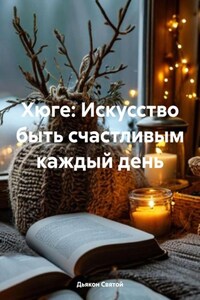 Хюге: Искусство быть счастливым каждый день