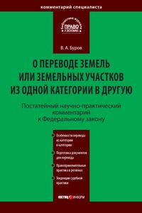 Постатейный научно-практический комментарий к Федеральному закону «О переводе земель или земельных участков из одной категории в другую»